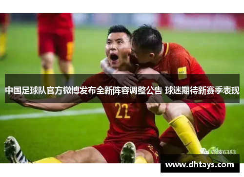中国足球队官方微博发布全新阵容调整公告 球迷期待新赛季表现