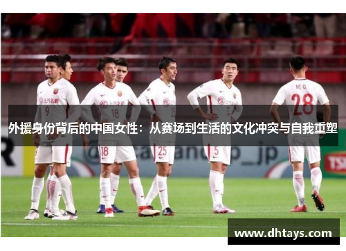 外援身份背后的中国女性：从赛场到生活的文化冲突与自我重塑