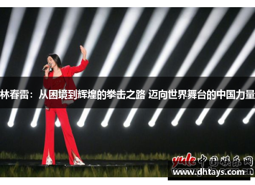 林春雷：从困境到辉煌的拳击之路 迈向世界舞台的中国力量