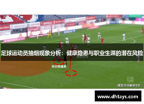 足球运动员抽烟现象分析：健康隐患与职业生涯的潜在风险