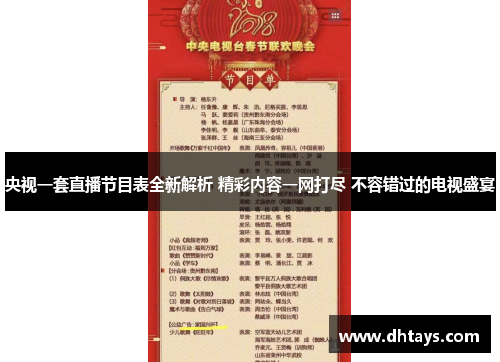央视一套直播节目表全新解析 精彩内容一网打尽 不容错过的电视盛宴