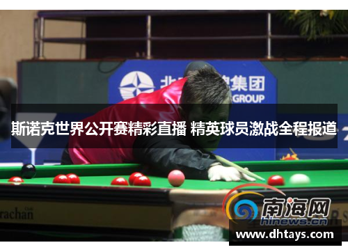 斯诺克世界公开赛精彩直播 精英球员激战全程报道