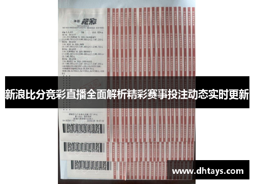 新浪比分竞彩直播全面解析精彩赛事投注动态实时更新