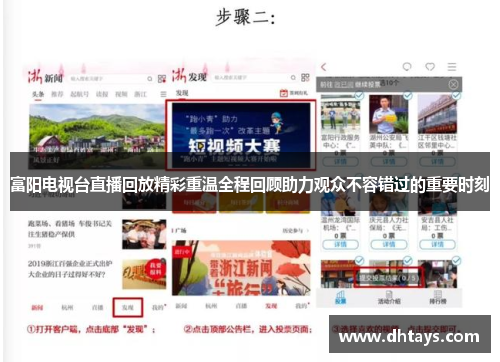 富阳电视台直播回放精彩重温全程回顾助力观众不容错过的重要时刻