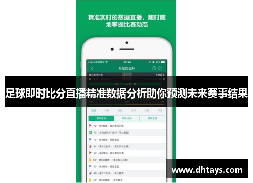 足球即时比分直播精准数据分析助你预测未来赛事结果