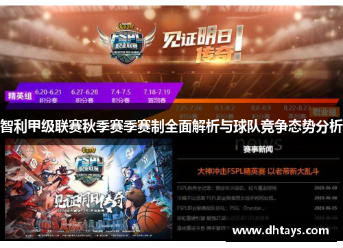 智利甲级联赛秋季赛季赛制全面解析与球队竞争态势分析