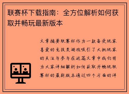 联赛杯下载指南：全方位解析如何获取并畅玩最新版本