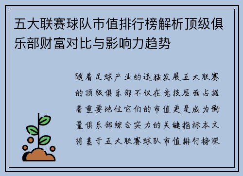 五大联赛球队市值排行榜解析顶级俱乐部财富对比与影响力趋势