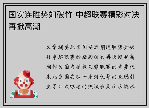 国安连胜势如破竹 中超联赛精彩对决再掀高潮