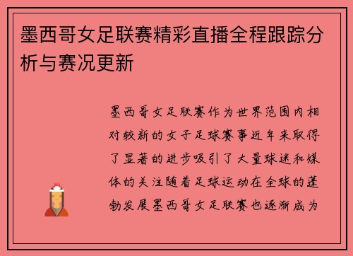墨西哥女足联赛精彩直播全程跟踪分析与赛况更新
