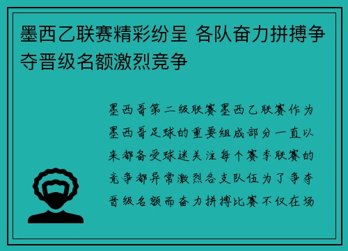墨西乙联赛精彩纷呈 各队奋力拼搏争夺晋级名额激烈竞争