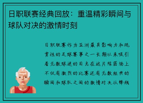 日职联赛经典回放：重温精彩瞬间与球队对决的激情时刻