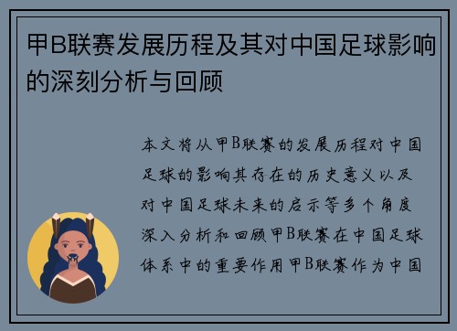 甲B联赛发展历程及其对中国足球影响的深刻分析与回顾