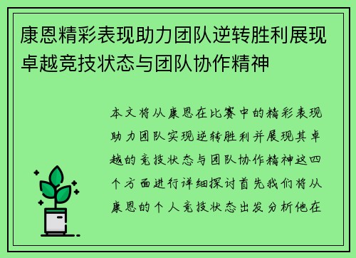 康恩精彩表现助力团队逆转胜利展现卓越竞技状态与团队协作精神