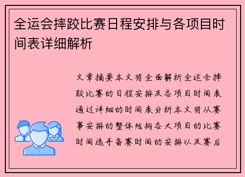 全运会摔跤比赛日程安排与各项目时间表详细解析