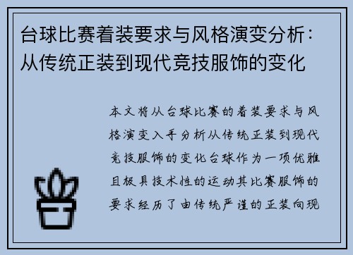 台球比赛着装要求与风格演变分析：从传统正装到现代竞技服饰的变化