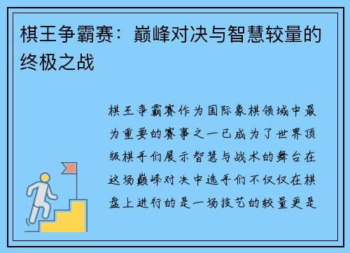 棋王争霸赛：巅峰对决与智慧较量的终极之战