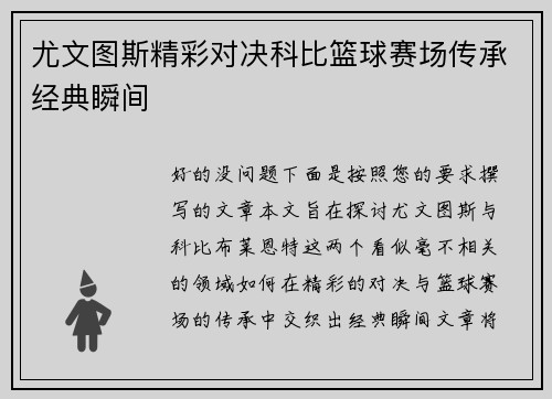 尤文图斯精彩对决科比篮球赛场传承经典瞬间