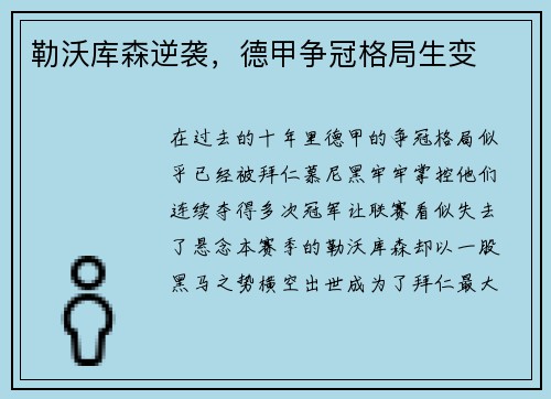 勒沃库森逆袭，德甲争冠格局生变