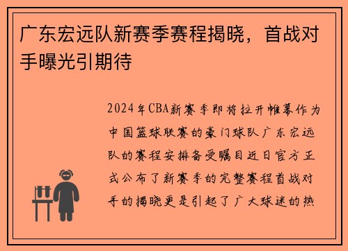 广东宏远队新赛季赛程揭晓，首战对手曝光引期待