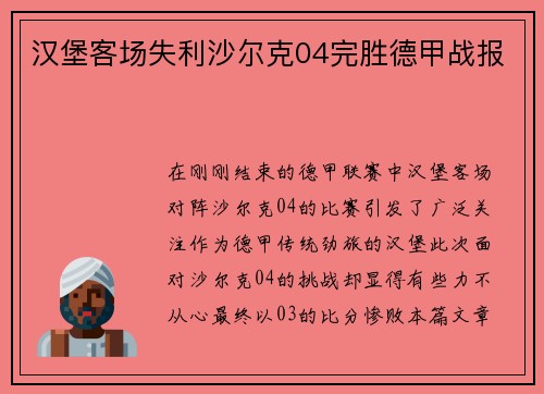 汉堡客场失利沙尔克04完胜德甲战报