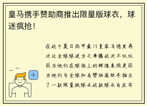 皇马携手赞助商推出限量版球衣，球迷疯抢！