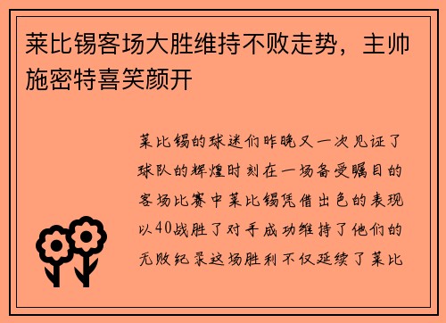 莱比锡客场大胜维持不败走势，主帅施密特喜笑颜开