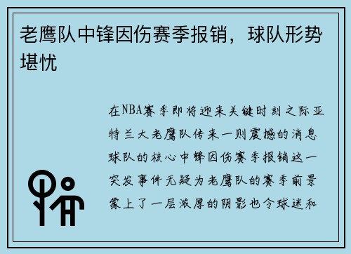 老鹰队中锋因伤赛季报销，球队形势堪忧