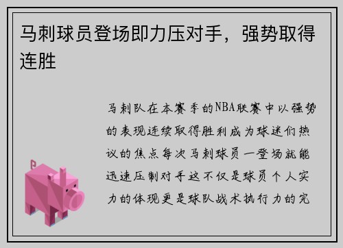 马刺球员登场即力压对手，强势取得连胜