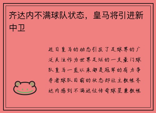 齐达内不满球队状态，皇马将引进新中卫