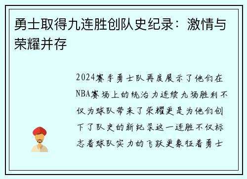 勇士取得九连胜创队史纪录：激情与荣耀并存
