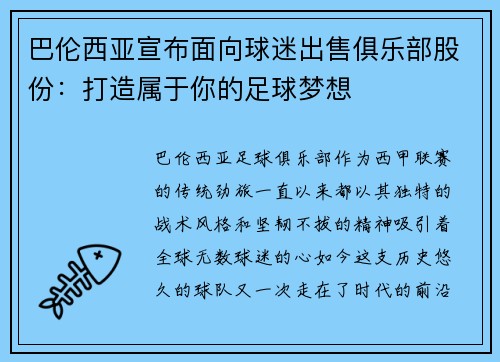 巴伦西亚宣布面向球迷出售俱乐部股份：打造属于你的足球梦想
