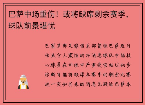 巴萨中场重伤！或将缺席剩余赛季，球队前景堪忧