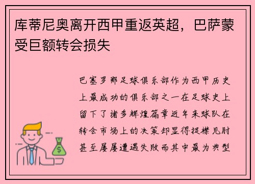 库蒂尼奥离开西甲重返英超，巴萨蒙受巨额转会损失