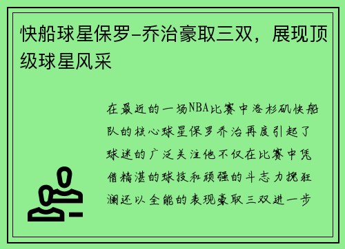快船球星保罗-乔治豪取三双，展现顶级球星风采