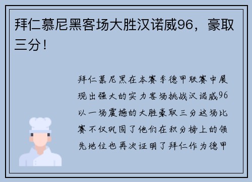 拜仁慕尼黑客场大胜汉诺威96，豪取三分！