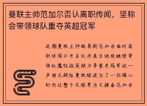 曼联主帅范加尔否认离职传闻，坚称会带领球队重夺英超冠军