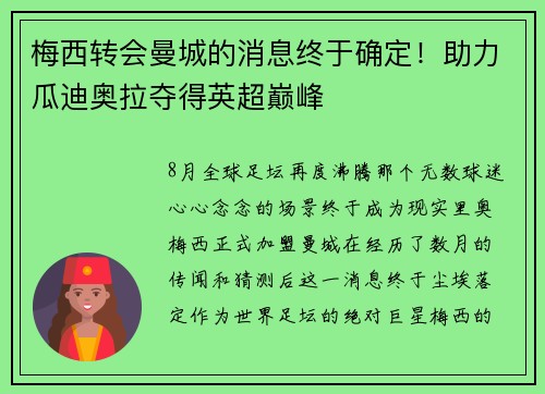 梅西转会曼城的消息终于确定！助力瓜迪奥拉夺得英超巅峰