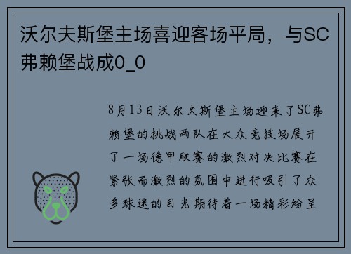 沃尔夫斯堡主场喜迎客场平局，与SC弗赖堡战成0_0