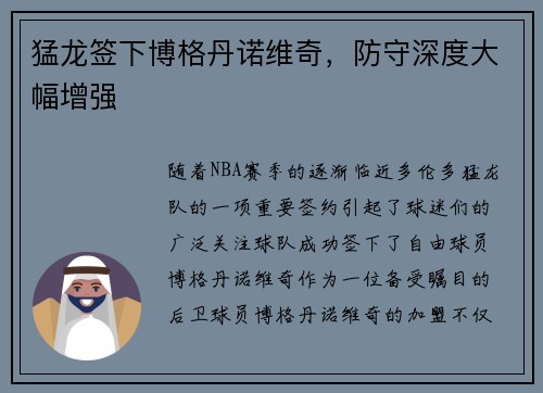 猛龙签下博格丹诺维奇，防守深度大幅增强