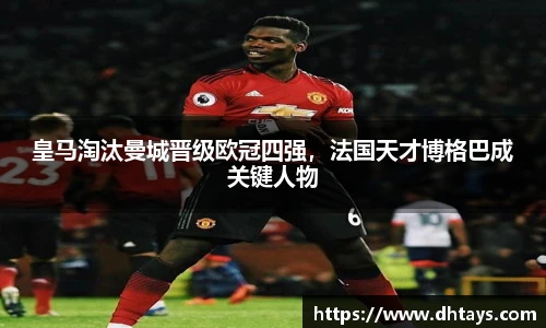 皇马淘汰曼城晋级欧冠四强，法国天才博格巴成关键人物