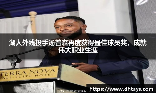 湖人外线投手汤普森再度获得最佳球员奖，成就伟大职业生涯