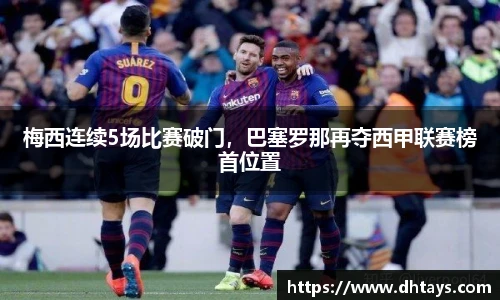 梅西连续5场比赛破门，巴塞罗那再夺西甲联赛榜首位置