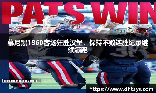 慕尼黑1860客场狂胜汉堡，保持不败连胜纪录继续领跑