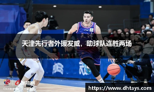 天津先行者外援发威，助球队连胜两场