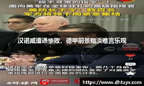 汉诺威遭遇惨败，德甲前景黯淡难言乐观