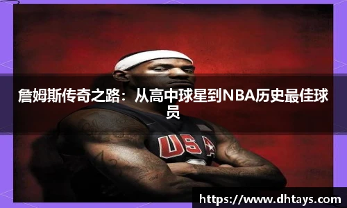 詹姆斯传奇之路：从高中球星到NBA历史最佳球员