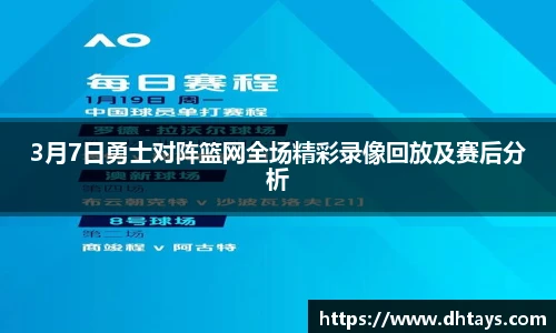 3月7日勇士对阵篮网全场精彩录像回放及赛后分析