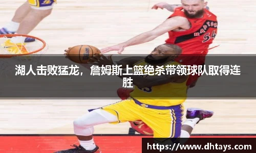 湖人击败猛龙，詹姆斯上篮绝杀带领球队取得连胜