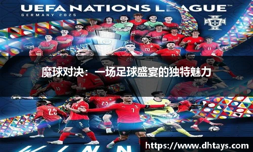 魔球对决：一场足球盛宴的独特魅力